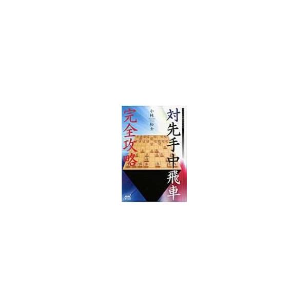 対先手中飛車完全攻略 マイナビ将棋BOOKS / 小林裕士 〔本〕