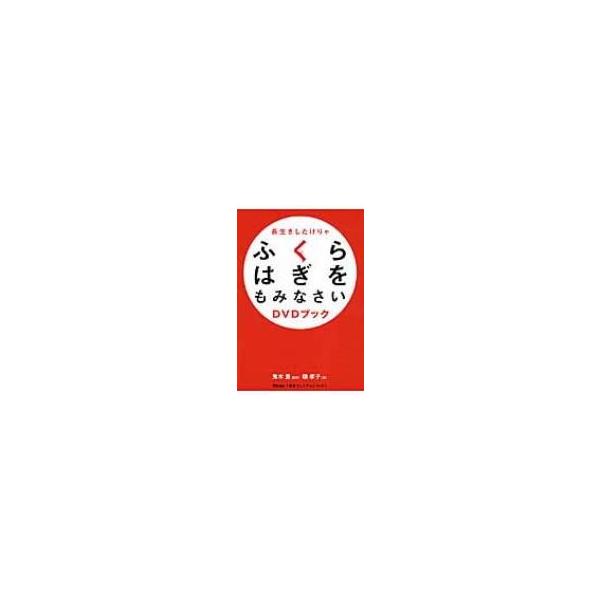 ふくらはぎマッサージ本 みんな探してる人気モノ ふくらはぎマッサージ本 本 雑誌 コミック