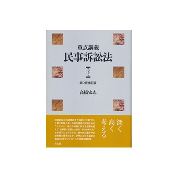 重点講義 民事訴訟法 下 / 高橋宏志 〔本〕