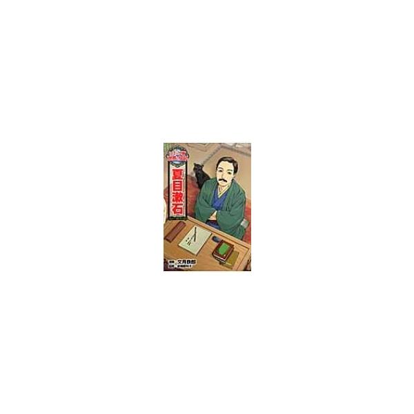 夏目漱石 コミック版世界の伝記 / 文月鉄郎  〔全集・双書〕