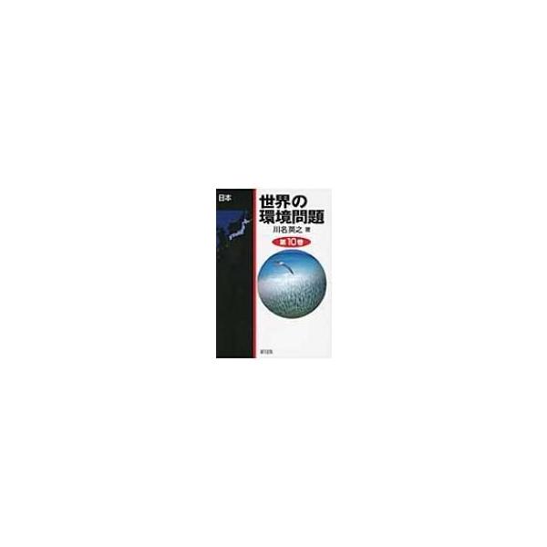 世界の環境問題 第10巻 日本 / 川名英之 〔全集・双書〕
