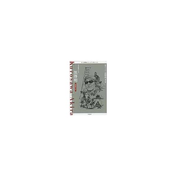 黒澤明 日本映画の巨人 ちくま評伝シリーズ“ポルトレ” / 筑摩書房編集部  〔全集・双書〕