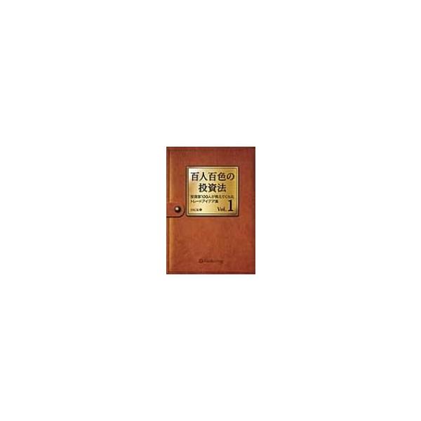 百人百色の投資法 Vol 1 投資家100人が教えてくれたトレードアイデア集 Jack 本 Hmv Books Online Yahoo 店 通販 Yahoo ショッピング