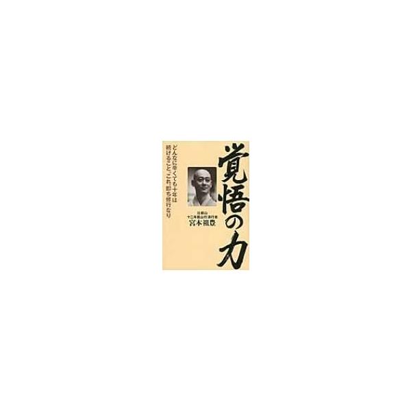 覚悟の力 宮本祖豊 本 Buyee Buyee Japanese Proxy Service Buy From Japan Bot Online