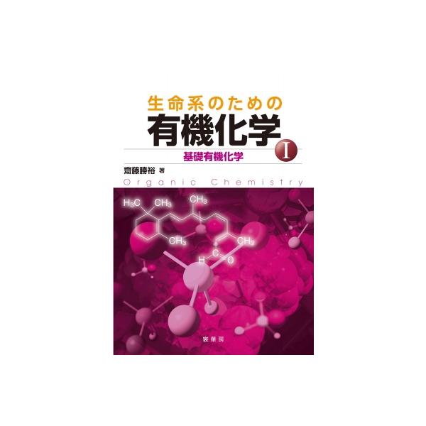 【送料無料】[本/雑誌]/生命系のための有機化学 1/齋藤勝裕/著