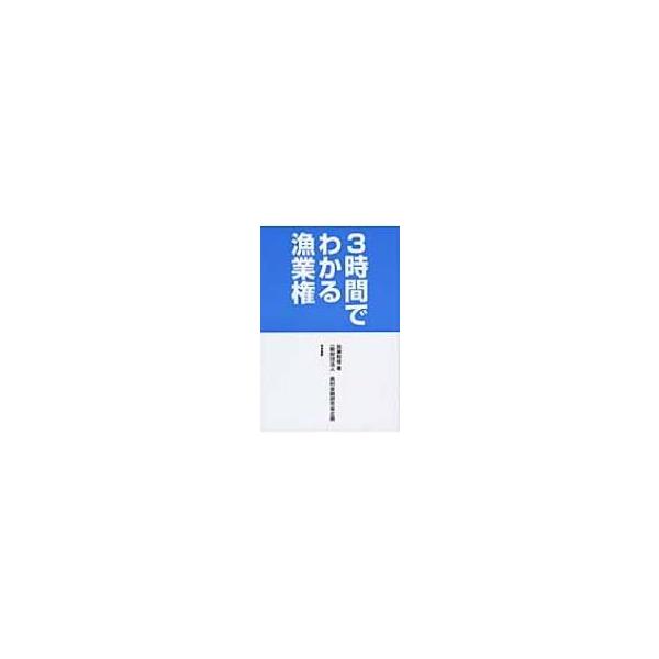 3時間でわかる漁業権 / 加瀬和俊 〔本〕