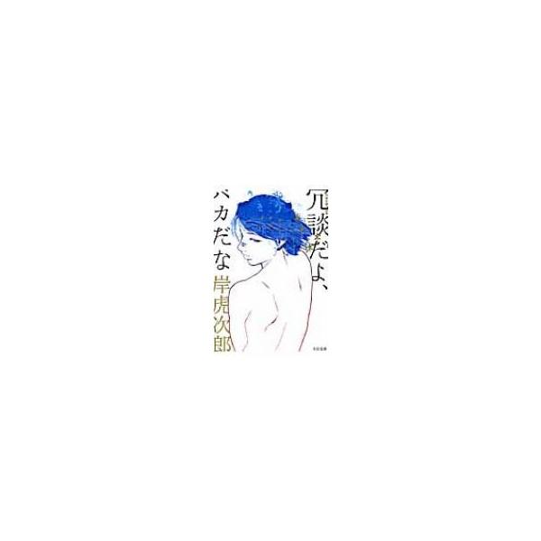岸虎次郎作品集 冗談だよ、バカだな / 岸虎次郎 〔コミック〕