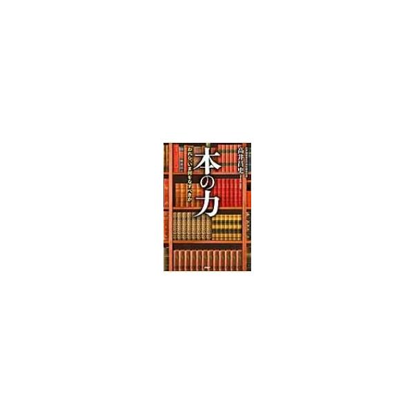 本の力 われら、いま何をなすべきか / 高井昌史 〔本〕