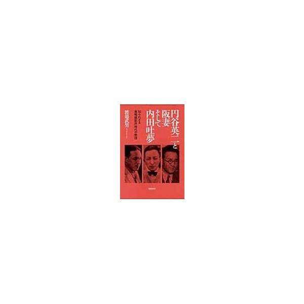円谷英二と阪妻そして内田吐夢―知られざる巣鴨撮影所時代の物語 / 渡辺武男 〔本〕