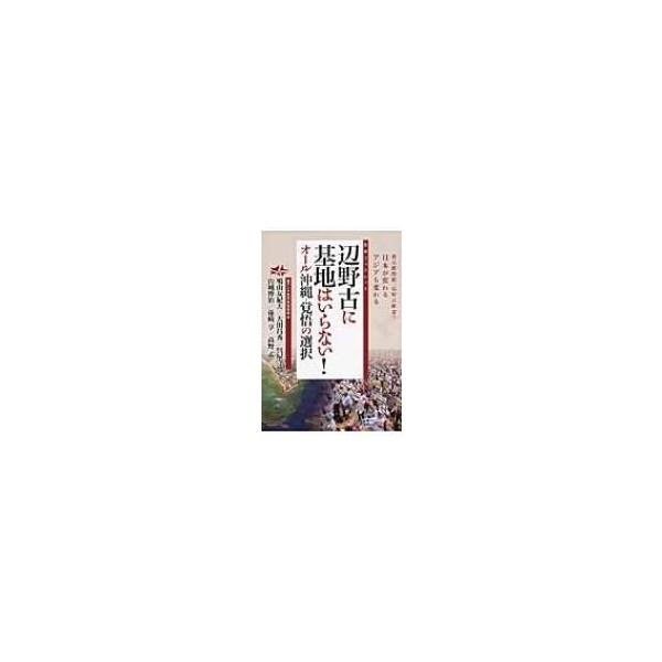 辺野古に基地はいらない! オール沖縄・覚悟の選択 友愛ブックレット / 鳩山友紀夫 〔本〕