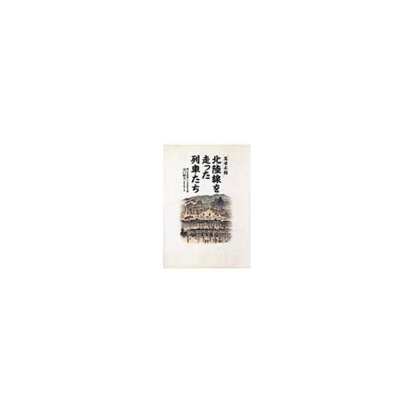 「萬世永頼」北陸線を走った列車たち / 谷口昭夫 〔本〕