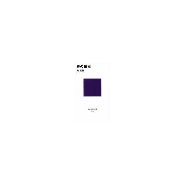 善の根拠 講談社現代新書 / 南直哉 〔新書〕