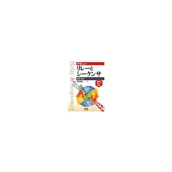 やさしいリレーとシーケンサ / 岡本裕生  〔本〕