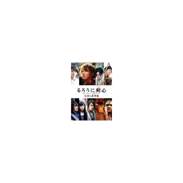 るろうに剣心 伝説の最期編 〔DVD〕