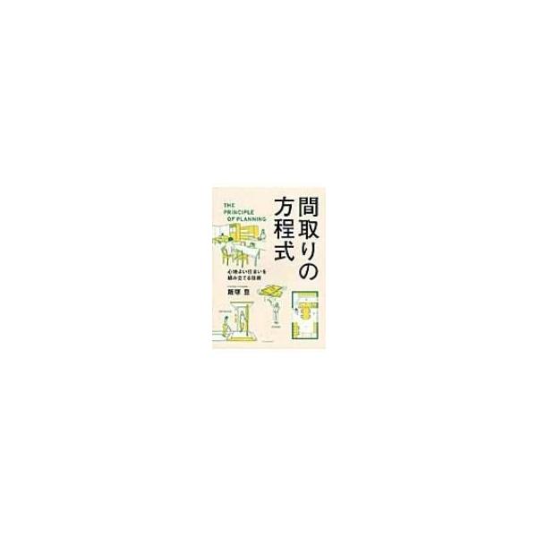 間取りの方程式 心地よい住まいを組み立てる技術/飯塚豊