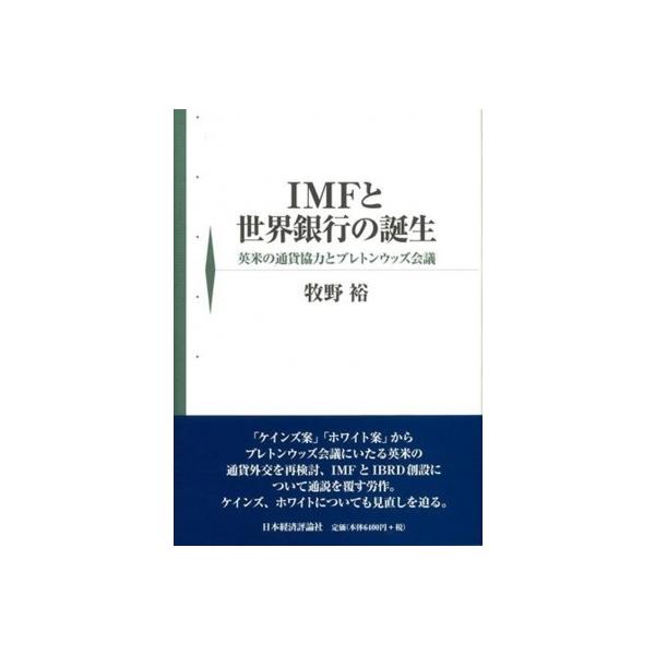 IMFと世界銀行の誕生 英米の通貨協力とブレトンウッズ会議 / 牧野裕 〔本〕