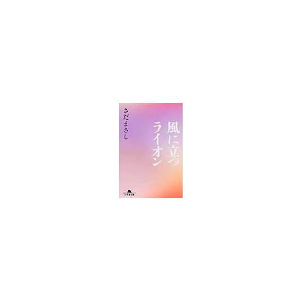 風に立つライオン 幻冬舎文庫 / さだまさし サダマサシ 〔文庫〕
