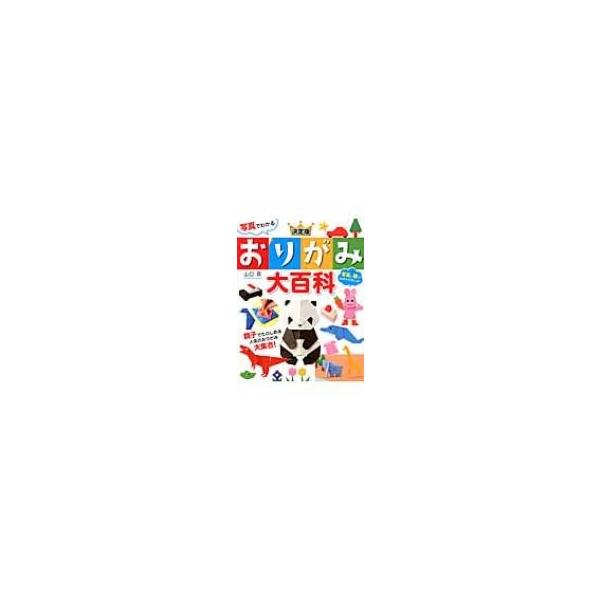 発売日:2014年12月 / ジャンル:アート・エンタメ / フォーマット:本 / 出版社:西東社 / 発売国:日本 / ISBN:9784791623013 / アーティストキーワード:山口真 (折り紙作家) 内容詳細:親子でたのしめる人...