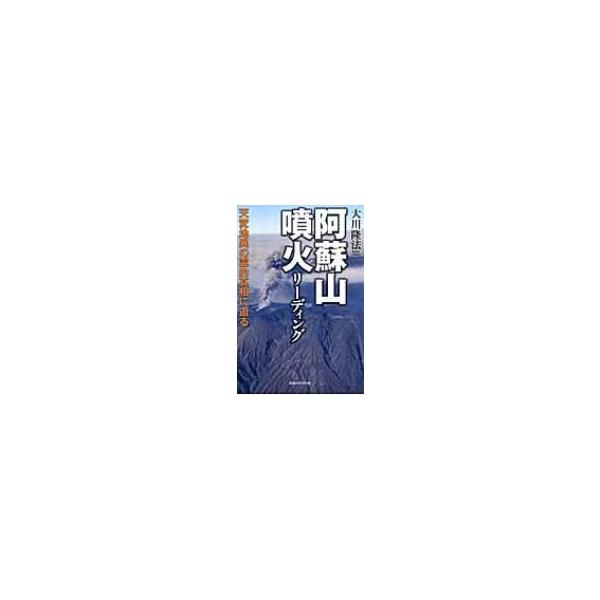 阿蘇山噴火リーディング 天変地異の霊的真相に迫る / 大川隆法 オオカワリュウホウ 〔本〕