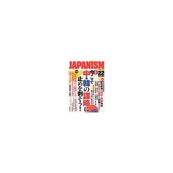 JAPANISM 22 大特集 今こそ中・韓の謀略に止めを刺そう! / Books2 〔本〕