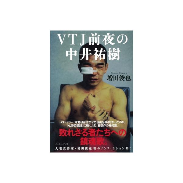 Vtj前夜の中井祐樹 増田俊也 本 Hmv Books Online Yahoo 店 通販 Yahoo ショッピング