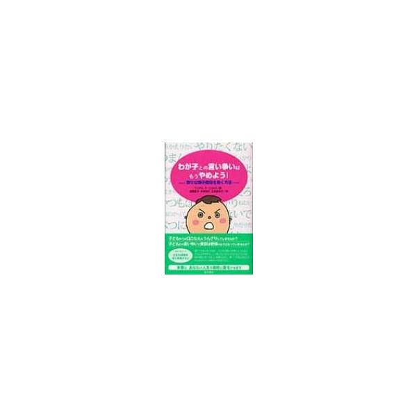 わが子との言い争いはもうやめよう! 幸せな親子関係を築く方法 / マイケル・Ｐ・ニコルズ 〔本〕