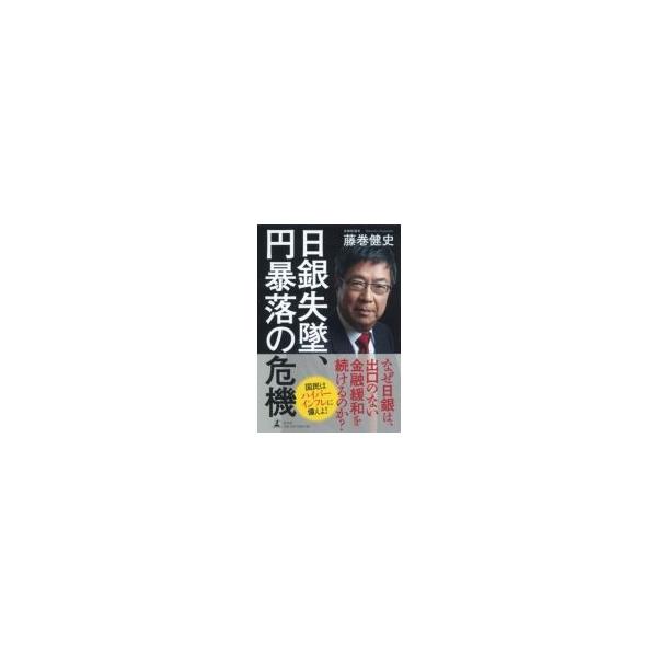 日銀失墜、円暴落の危機 / 藤巻健史  〔本〕