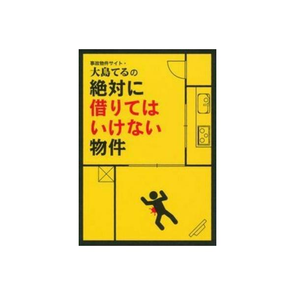 事故物件サイト・大島てるの絶対に借りてはいけない物件 / イマジカインフォス 〔本〕