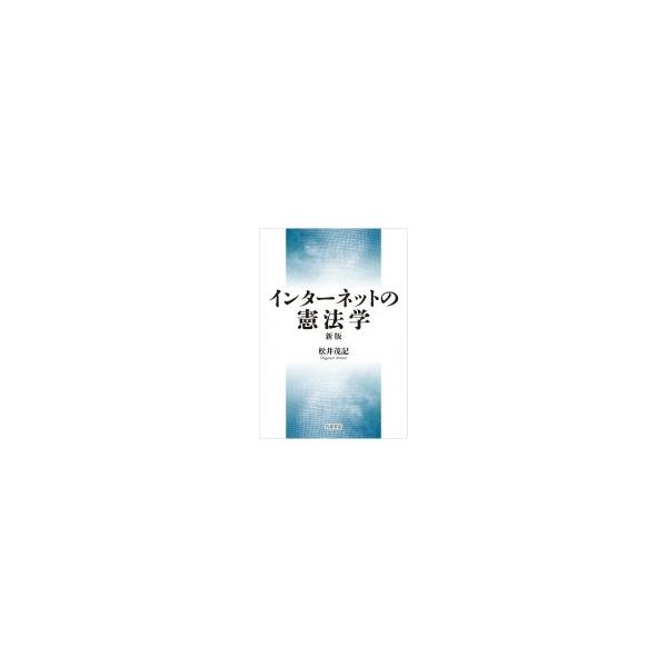 インターネットの憲法学 / 松井茂記 〔本〕