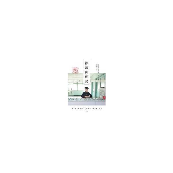 漂流郵便局届け先のわからない手紙 預かります 久保田沙耶 本 Buyee 日本代购平台 产品购物网站大全 Buyee一站式代购bot Online