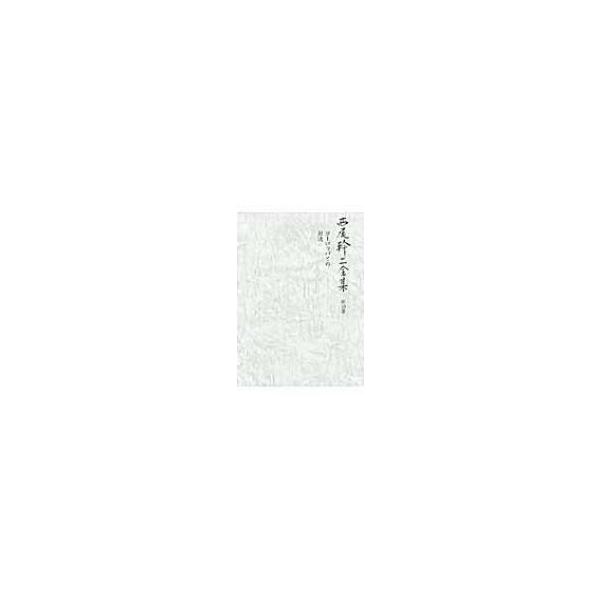 西尾幹二全集 第10巻 ヨーロッパとの対決 / 西尾幹二 〔全集・双書〕