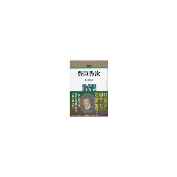 豊臣秀次 人物叢書 / 藤田恒春 〔全集・双書〕