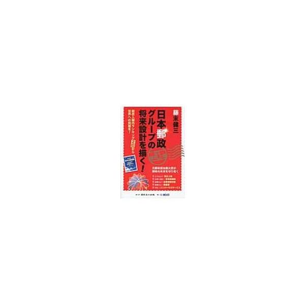日本郵政グループの将来設計を描く! 総収入国内ランキング2位から世界への飛躍を! / 藤末健三 〔本〕