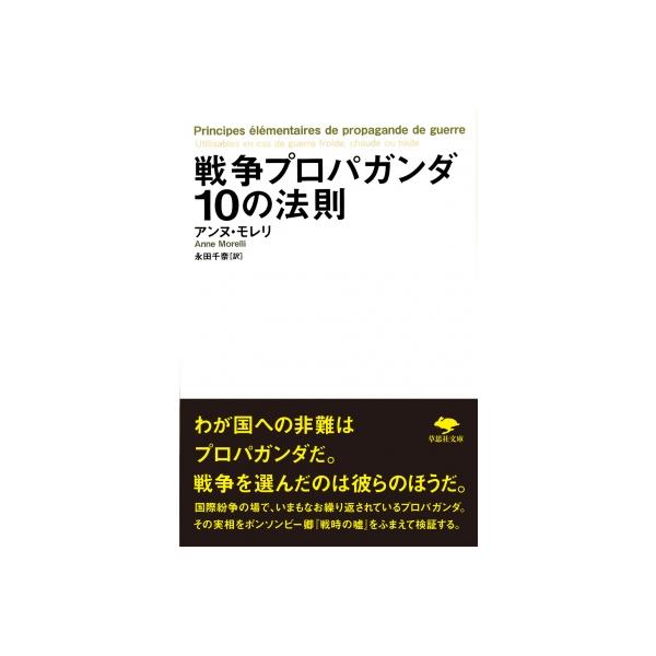 戦争プロパガンダ10の法則 草思社文庫 / アンヌ・モレリ 〔文庫〕