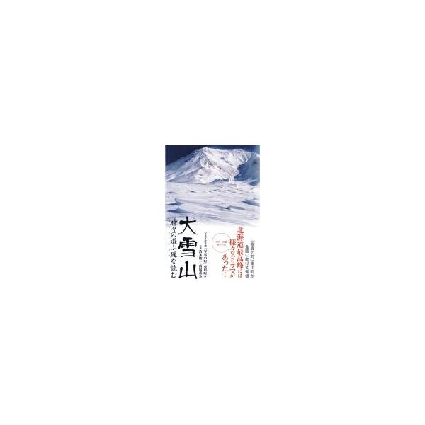 大雪山 神々の遊ぶ庭を読む / 清水敏一 〔本〕