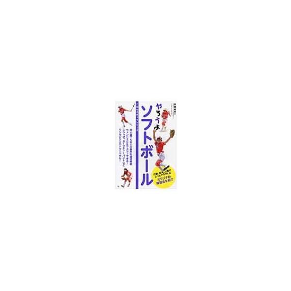 やろうよソフトボール こどもスポーツシリーズ / 齊藤優季 〔本〕
