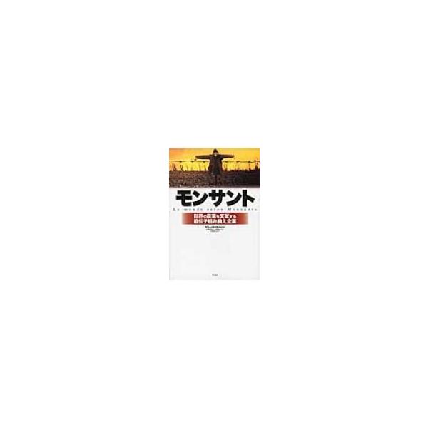 モンサント 世界の農業を支配する遺伝子組み換え企業 / マリー=モニク・ロバン 〔本〕