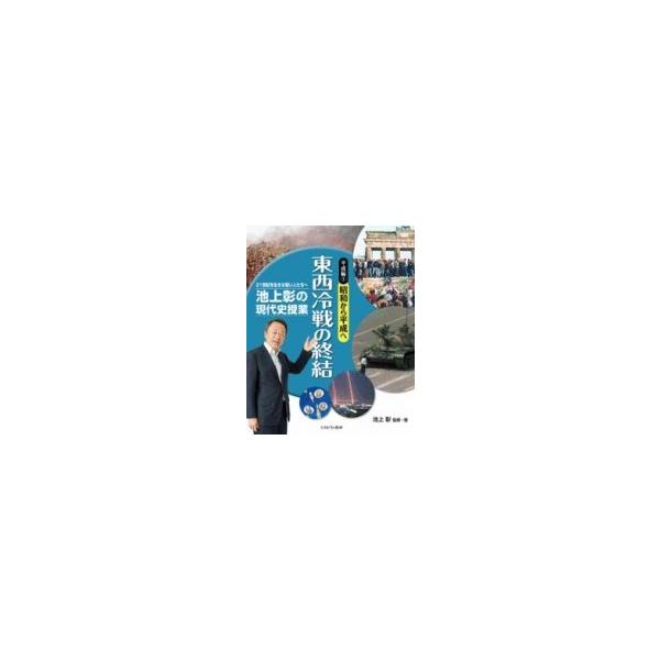 池上彰の現代史授業 21世紀を生きる若い人たちへ 平成編 1 昭和から平成へ 東西冷戦の終結 / 池上彰 イケ