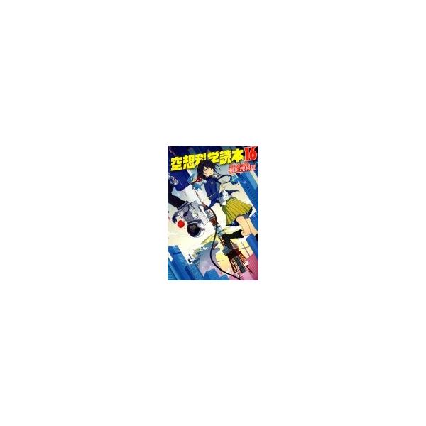 空想科学読本 16 柳田理科雄 本 Buyee Buyee Japanese Proxy Service Buy From Japan Bot Online