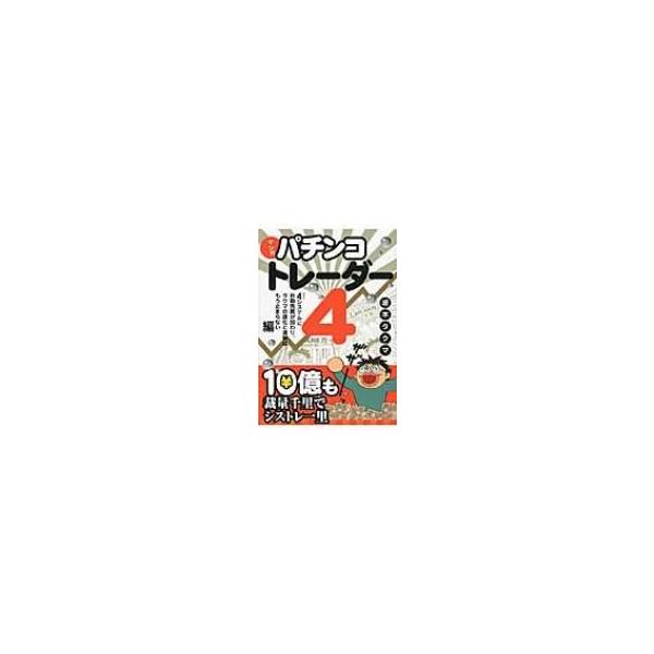 マンガ パチンコトレーダー 4 4システムに自動売買が加わり、タクマの進化と進撃はもう止まらない編 現代