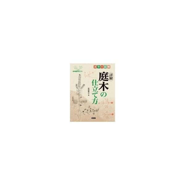 カラー図解　詳解庭木の仕立て方 / 石田宵三  〔本〕
