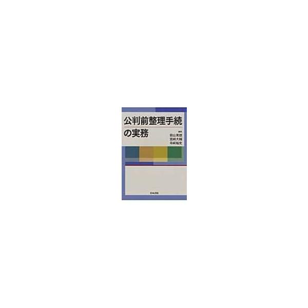 公判前整理手続の実務 / 庭山英雄 〔本〕