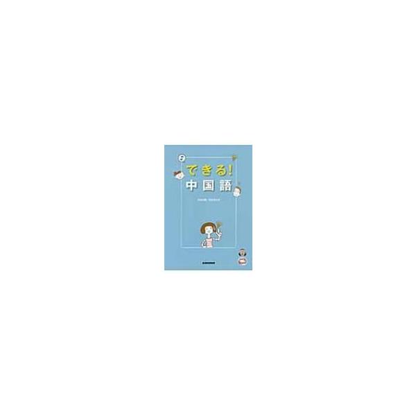 できる!中国語 / Books2 〔本〕 : HMV&BOOKS online Yahoo!店