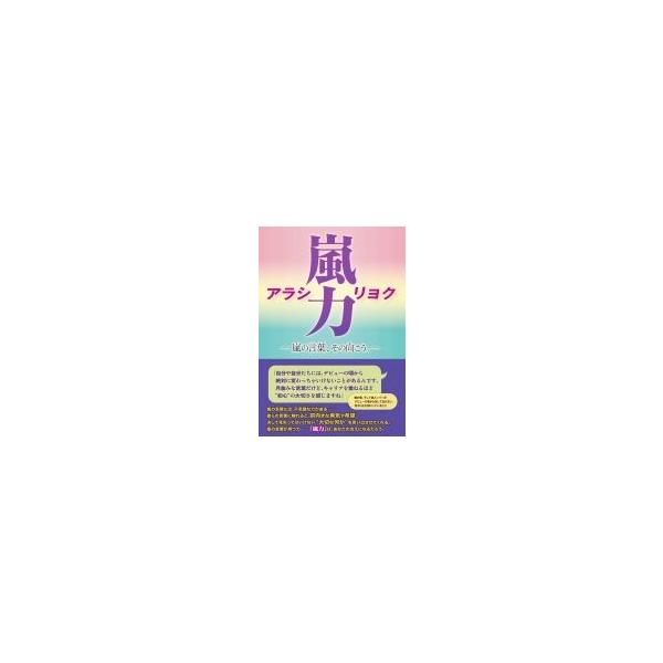 嵐力☆アラシリョク 嵐の言葉、その向こう。 / 永尾愛幸 〔本〕