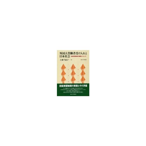 外国人労働者受け入れと日本社会 技能実習制度の展開とジレンマ / 上林千恵子 〔本〕