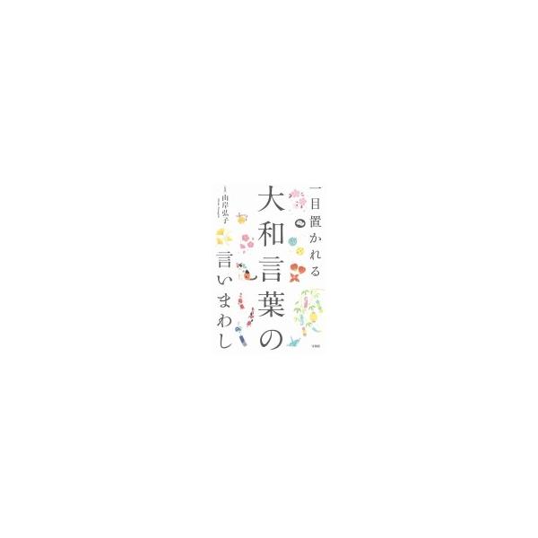 一目置かれる大和言葉の言いまわし 山岸弘子 本 Buyee Buyee 提供一站式最全面最專業現地yahoo Japan拍賣代bid代拍代購服務bot Online