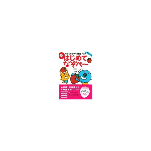 考える力がつく算数脳パズル新はじめてなぞぺー 考える力がつく算数脳パズル / 高濱正伸 〔本〕