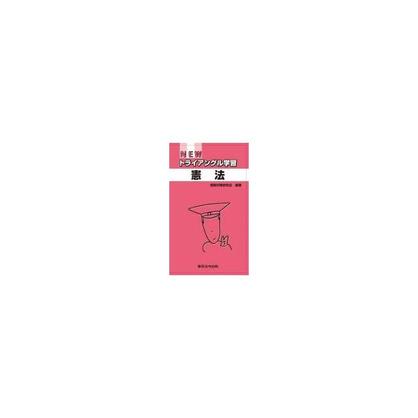 NEWトライアングル学習 憲法 / 受験対策研究会(東京法令出版) 〔本〕