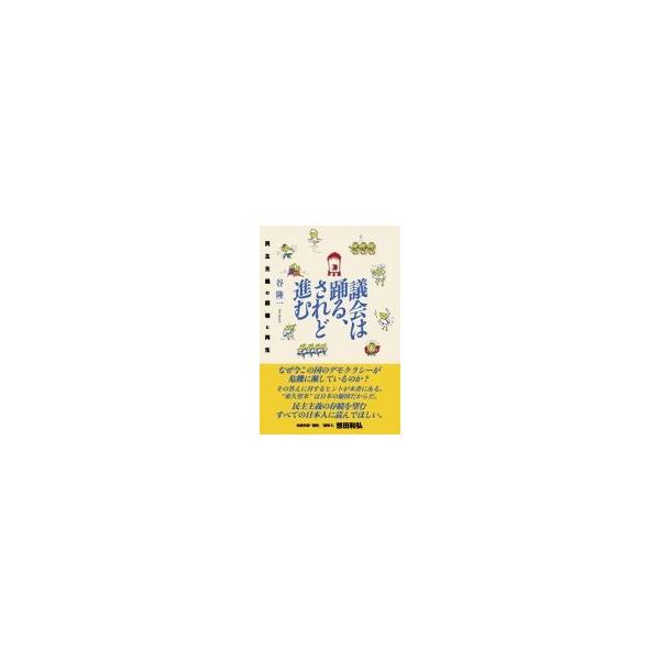 議会は踊る、されど進む 民主主義の崩壊と再生 / 谷隆一 〔本〕