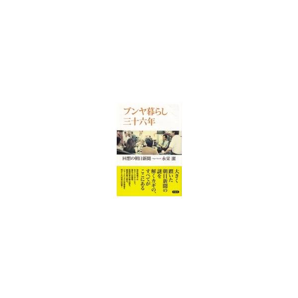 ブンヤ暮らし三十六年 回想の朝日新聞 / 永栄潔 〔本〕